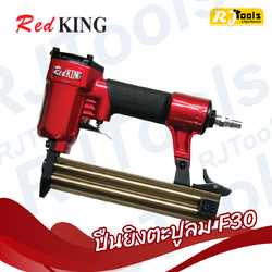 เครื่องยิงตะปูลม Red King รุ่น F30