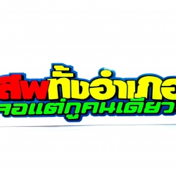สติกเกอร์ คำพูดแนวๆ สะท้อนแสง เสพทั้งอำเภอ เจอแต่กูคนเดียว ขนาด 14.5 x 4.5 cm