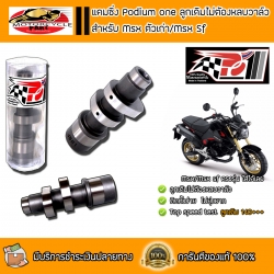 แคม Podium one สำหรับ Msx