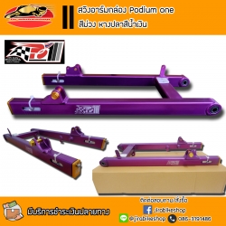 สวิงอาร์ม Podium 1 สีม่วง ความยาวเท่าเดิม (เลือกรุ่นรถด้านใน)