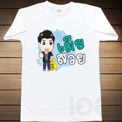 เมียสวย