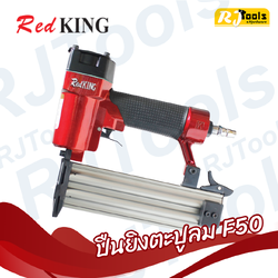 เครื่องยิงตะปูลม Red King รุ่น F50