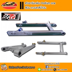 สวิงอาร์ม Podium 1 สีเลส ความยาวเท่าเดิม (เลือกรุ่นรถด้านใน)