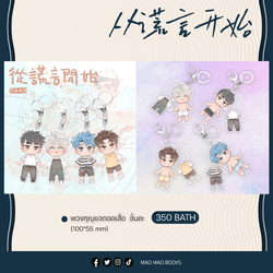 พวงกุญแจถอดเสื้อได้ Starting with a lie 《从谎言开始》