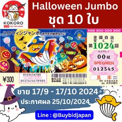 [พรีออเดอร์] Halloween Jumbo Lotto 2024 ฮาโลวีน จัมโบ้ ลอตเตอรี่ญี่ปุ่น งวดที่ 1024 ชุด 10 ใบ