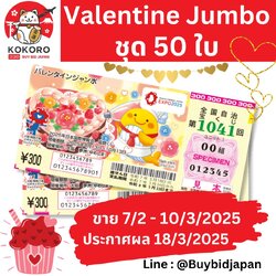 [พรีออเดอร์] Valentine Jumbo Lotto ลอตเตอรี่ญี่ปุ่น วาเลนไทน์ จัมโบ้ งวดที่ 1041 เงินรางวัล 200 ล้านเยน ราคาพิเศษ ชุด 50 ใบ