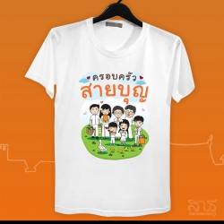 ครอบครัวสายบุญ