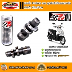 แคม Podium one สำหรับ Mio/Fino