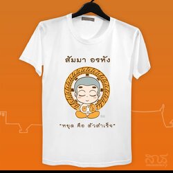 สายบุญ หยุด คือสำเร็จ