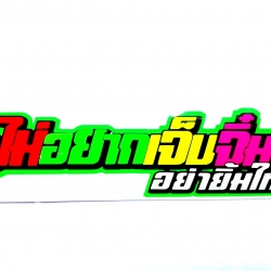 สติกเกอร์ คำพูดแนวๆ สะท้อนแสง ไม่อยากเจ็บจิ๋ม อย่ายิ้มให้พี่ ขนาด 14.5 x 4.5 cm