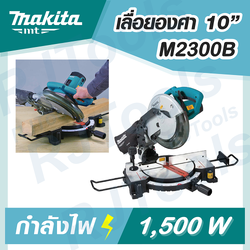 เลื่อยตัดองศา เลื่อยองศา ขนาด 10 นิ้ว รุ่น M2300B MAKITA MT-Series