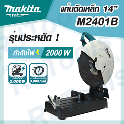 แท่นตัดไฟเบอร์ 14 นิ้ว (2000W) รุ่น M2401B MAKITA MT-Series
