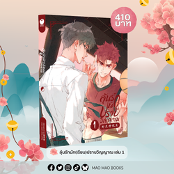 คอมมิกส์ ลุ้นรักนัก(เรียน)ปราบวิญญาณ เล่ม 1