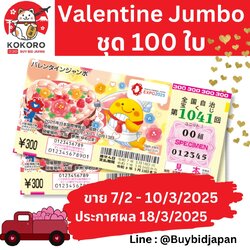 [พรีออเดอร์] Valentine Jumbo Lotto ลอตเตอรี่ญี่ปุ่น วาเลนไทน์ จัมโบ้ งวดที่ 1041 เงินรางวัล 200 ล้านเยน ราคาพิเศษ ชุด 100 ใบ