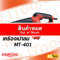 เครื่องเป่าลม (Blower) MAKTEC MT401 ของแท้