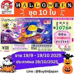 [พรีออเดอร์] Halloween Jumbo Lotto 2025 ฮาโลวีน จัมโบ้ ลอตเตอรี่ญี่ปุ่น งวดที่ 1076 ชุด 10 ใบ ราคาพิเศษ
