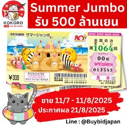 Summer Jumbo Lotto 2025 ลอตเตอรี่ญี่ปุ่น ซัมเมอร์ จัมโบ้ งวดที่ 1064