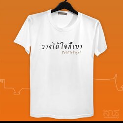 สายบุญ วางได้ ใจก็เบา
