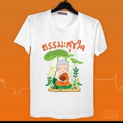 สายบุญ ธรรมะ สุขใจ