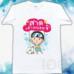 สงกรานต์ ฮาเฮ