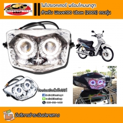 ไฟโปรเจคเตอร์ พร้อมโคมนกฮูก สำหรับ Wave100 Ubox (2005)