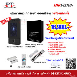 ชุดควบคุมการเข้า-ออกประตู สแกนใบหน้า Hikvision รุ่น DS-K1T342MFX-E1