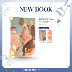 คอมมิกส์ CHECKMATE! แผนลับ จับหัวใจ เล่ม 3 (เล่มจบ)