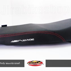 เบาะเอกนาทอง สำหรับ Wave110i