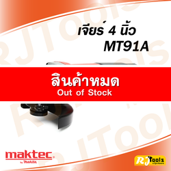 เครื่องเจียร์ 4” Maktec MT91A สวิตซ์ท้าย