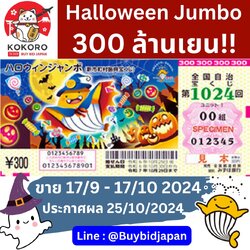 [พรีออเดอร์] Halloween Jumbo Lotto 2024 ฮาโลวีน จัมโบ้ ลอตเตอรี่ญี่ปุ่น งวดที่ 1024