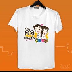 สายบุญ ศีลเสมอกัน