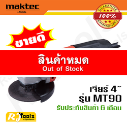 เครื่องเจียร์ 4” Maktec MT90 (540W)