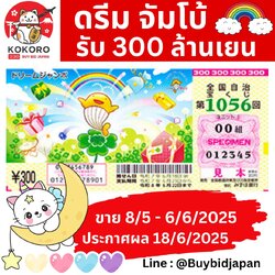 [พรีออเดอร์] Dream Jumbo Lotto ลอตเตอรี่ญี่ปุ่น ดรีม จัมโบ้ งวดที่ 1056 เงินรางวัล 300 ล้านเยน ประมาณ 69 ล้านบาท
