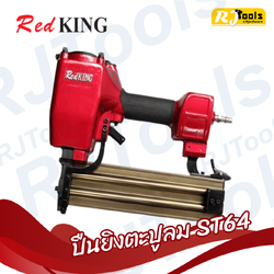 เครื่องยิงตะปูลม Red King รุ่น ST64
