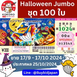 [พรีออเดอร์] Halloween Jumbo Lotto 2024 ฮาโลวีน จัมโบ้ ลอตเตอรี่ญี่ปุ่น งวดที่ 1024 ชุด 100 ใบ
