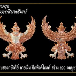 มหาพญาครุฑ รุ่นยอดอริยทรัพย์ เนื้อโลหะชุบ 2K กายเงิน ปีกพิงค์โกลด์ หลวงพ่อยอด โกสโล วัดตะคร้อ อ.โนนไทย จ.นครราชสีมา