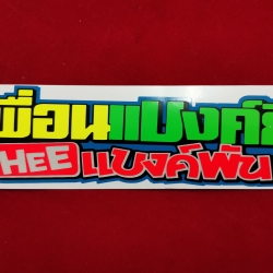 ส่งด่วนเคอรี่!! สติกเกอร์ เพื่อนแบงค์ยี่ HEEแบงค์พัน ขนาด 14.5 x 4.5 cm