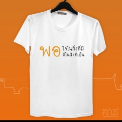 สายบุญ พอใจในสิ่งที่มี ดีในสิ่งที่เป็น