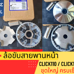 ล้อขับสายพานหน้า ตัวใน รุ่น Click110 / Click110i ชามพร้อมเม็ด ชุดใหญ่ ครบเซ็ต ชุดขับสายพานหน้าคลิก ใส่ทดแทนของเดิมได้เลย ล้อปรับความเร็วคลิก