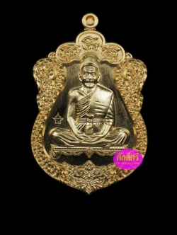เหรียญเสมาสร้างบารมี หลวงปู่บุญ วัดบ้านหมากมี่ เนื้อทองทิพย์
