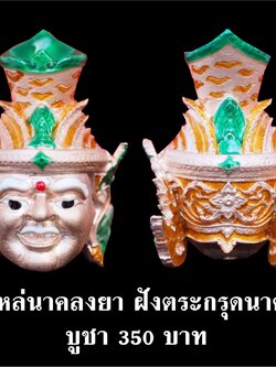 เศียรพ่อแก่ รุ่นชาตกาลบูชาครู ปุญญกาโม๖๔ เนื้อโลหะชุบกะไหล่นาคลงยา ฝังตะกรุดนาคแท้ หลวงพ่อพัฒน์ วัดห้วยด้วน จ.นครสวรรค์