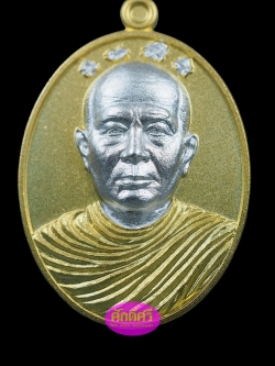 เหรียญรุ่นแรก พระอุปัชฌาย์เงิน วัดบ้านอ้อ จ.นครราชสีมา เนื้อสองกษัตริย์