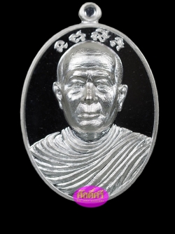 เหรียญรุ่นแรก พระอุปัชฌาย์เงิน วัดบ้านอ้อ จ.นครราชสีมา เนื้อเงิน