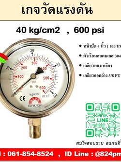 เกจวัดแรงดัน หน้าปัด 4 นิ้ว หน่วย 40 kg/cm2 , 600 psi ใช้วัดแรงดันลม น้ำ แก็ส ก๊าซ และไฮดรอลิก