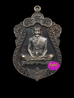 เหรียญเสมาสร้างบารมี หลวงปู่บุญ วัดบ้านหมากมี่ เนื้อมหาชนวน