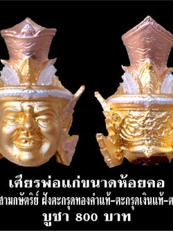 เศียรพ่อแก่ รุ่นชาตกาลบูชาครู ปุญญกาโม๖๔ เนื้อโลหะ 3K หลวงพ่อพัฒน์ วัดห้วยด้วน จ.นครสวรรค์