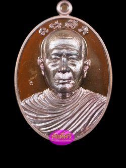 เหรียญรุ่นแรก พระอุปัชฌาย์เงิน วัดบ้านอ้อ จ.นครราชสีมา เนื้อทองแดงมันปู