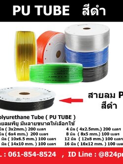 สายลมPU สีดำ ขนาด 3มม. , 4มม. , 6มม. , 8มม. , 10มม. ,12มม. , 14มม. , 16มม. ราคายกม้วน