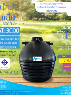 ถังบำบัดน้ำเสีย ขนาด 3000 ลิตร ชนิดฝังดิน PLUS