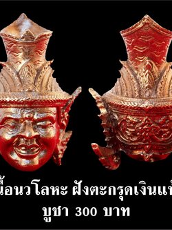 เศียรพ่อแก่ รุ่นชาตกาลบูชาครู ปุญญกาโม๖๔ เนื้อนวโลหะ ฝังตะกรุดเงินแท้ หลวงพ่อพัฒน์ วัดห้วยด้วน จ.นครสวรรค์